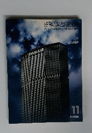 建築と社会　Architecture and Society　11