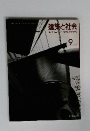 建築と社会　１９９４年９月号