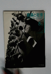 建築と社会　１９９４年8月号