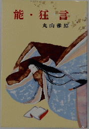 能・狂言