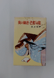 奥の細道・芭蕉句集