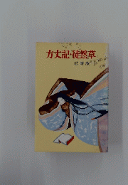 方丈記・徒然草