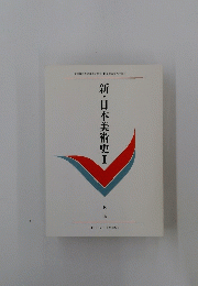 新・日本美術史　Ⅰ