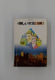 新しい社会　公民|