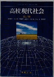 高校現代社会　四