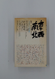 東西南北　2001年　