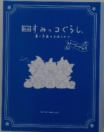 すみっコぐらし