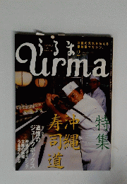 うるま　Urma　No.83　２００５年２月号