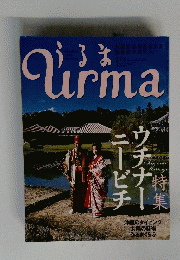 うらま　Urma 2004年１２月号 No.81