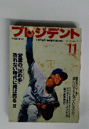 プレジデント　１９９５年11月号