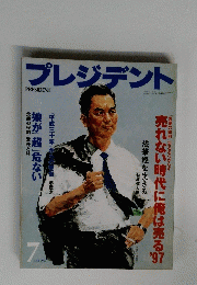 プレジデント　1997年7月号