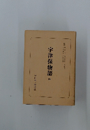宇津保物語4