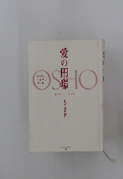 愛の円環　OSHO