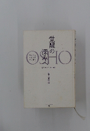 覚醒の 深みへ　OSHO