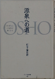 源泉への道　OSHO
