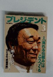 プレジデント　1999年3月号