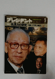 プレジデント PRESIDENT 1979年1月号
