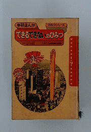 できるできないのひみつ
