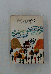 中学生の作文