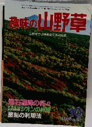 趣味の山野草　1985年10月号　
