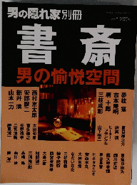 男の隠れ家　書斎　男の愉悦空間