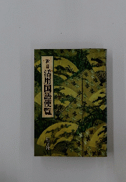 活用国語便覧