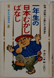 一年生の日本むかしばなし