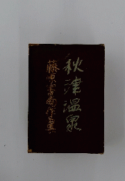 藤原書作品集　秋津温泉