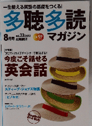 多聴多読 2012年8月号　Vol.３３