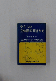 やさしい立体図の画きかた