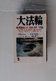 大法輪　2004年1月号