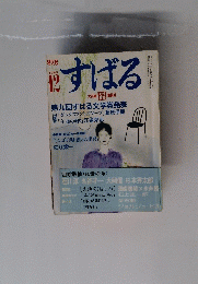 すばる　特大号　１９８５年１２月号