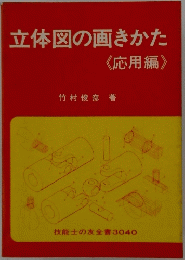 立体図の画きかた　技能士の友全書3040