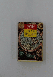 男の人類学