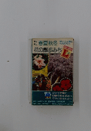 春夏秋冬　花の散歩みち