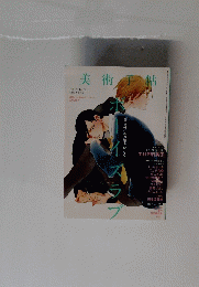 美術手粘　ボーイズラブ　２０１４年12月号　Vol.６６　No. １０１６
