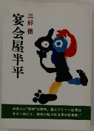 宴会屋半平