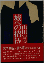 城への招待