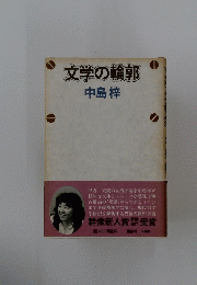 文学の輪郭