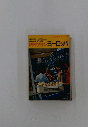 旅行プランヨーロッパ