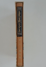 夏目漱石全集　八