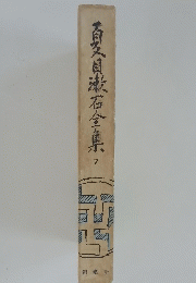 百目漱石全集　７