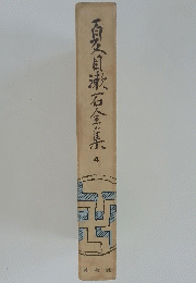 夏目漱石全集　4