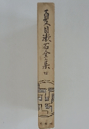 百目漱石全集　12