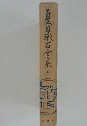 夏目漱石全集 ５