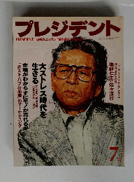 プレジデント　1998年7月号　