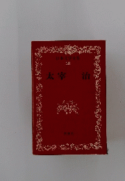 日本文学全集 38
