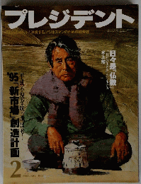 プレジデント　1995年2月号　