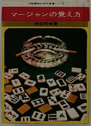 マージャンの覚え方