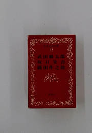 日本文学全集39　
